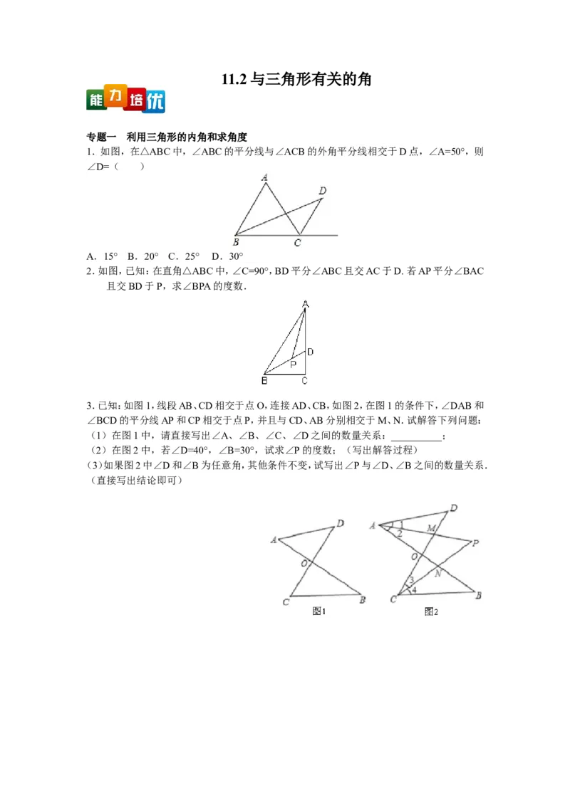 能力培优11.2与三角形有关的角（含答案）_1、初中学习资料_4-2、数学_4-2-3、初二数学上册_人教数学八年级上培优强化（013份）