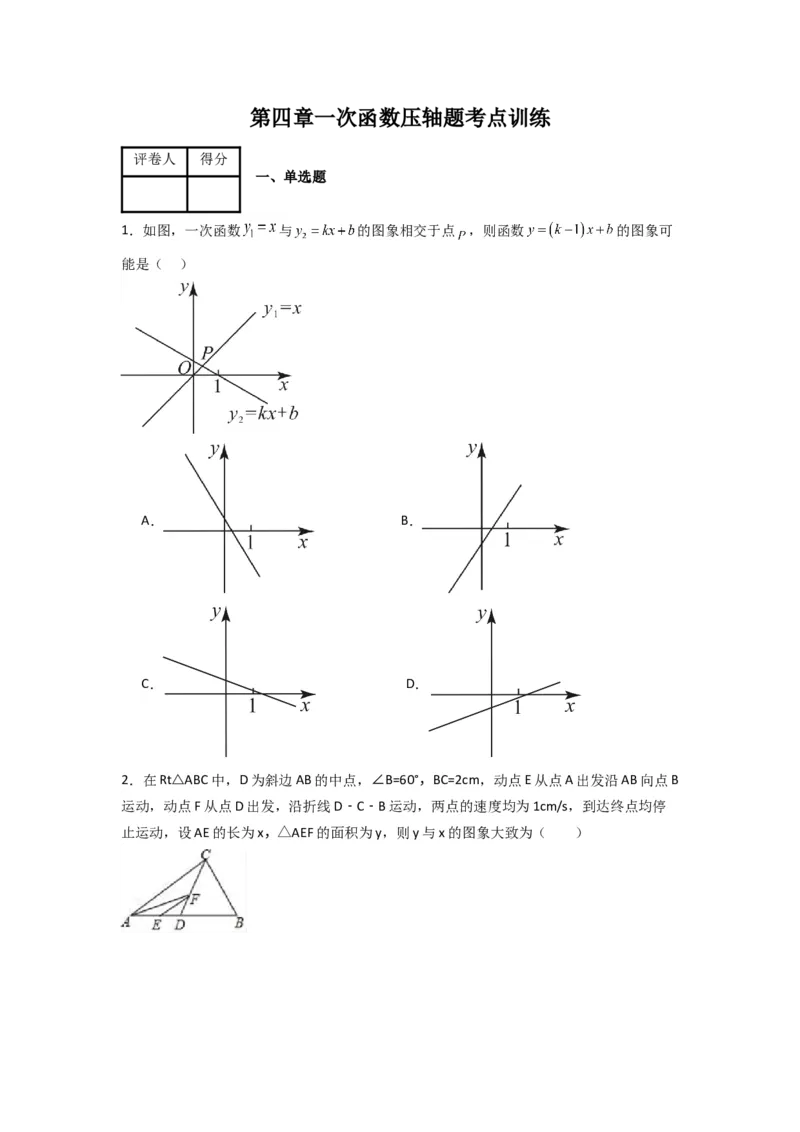 第四章一次函数压轴题考点训练（原卷版）（北师大版）_1、初中学习资料_24秋试卷_初中数学《常考压轴题攻略》_常考压轴题最新八年级数学上册压轴题攻略（北师大版）