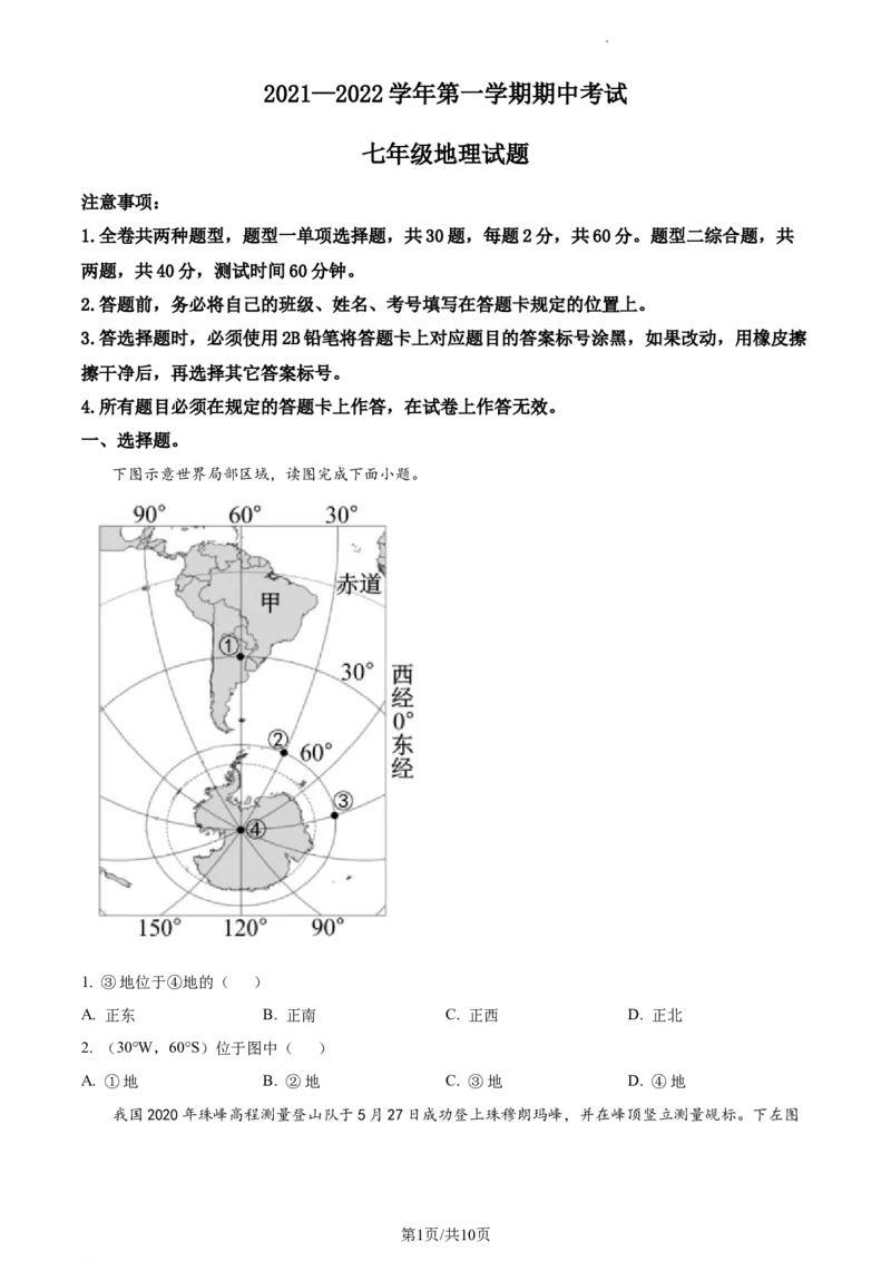 精品解析：广东省江门市第二中学2021-2022学年七年级上学期期中地理试题（原卷版）_1、初中学习资料_4-8、地理_4-8-2、初一地理下册_3.地理7下期中试卷（5份）