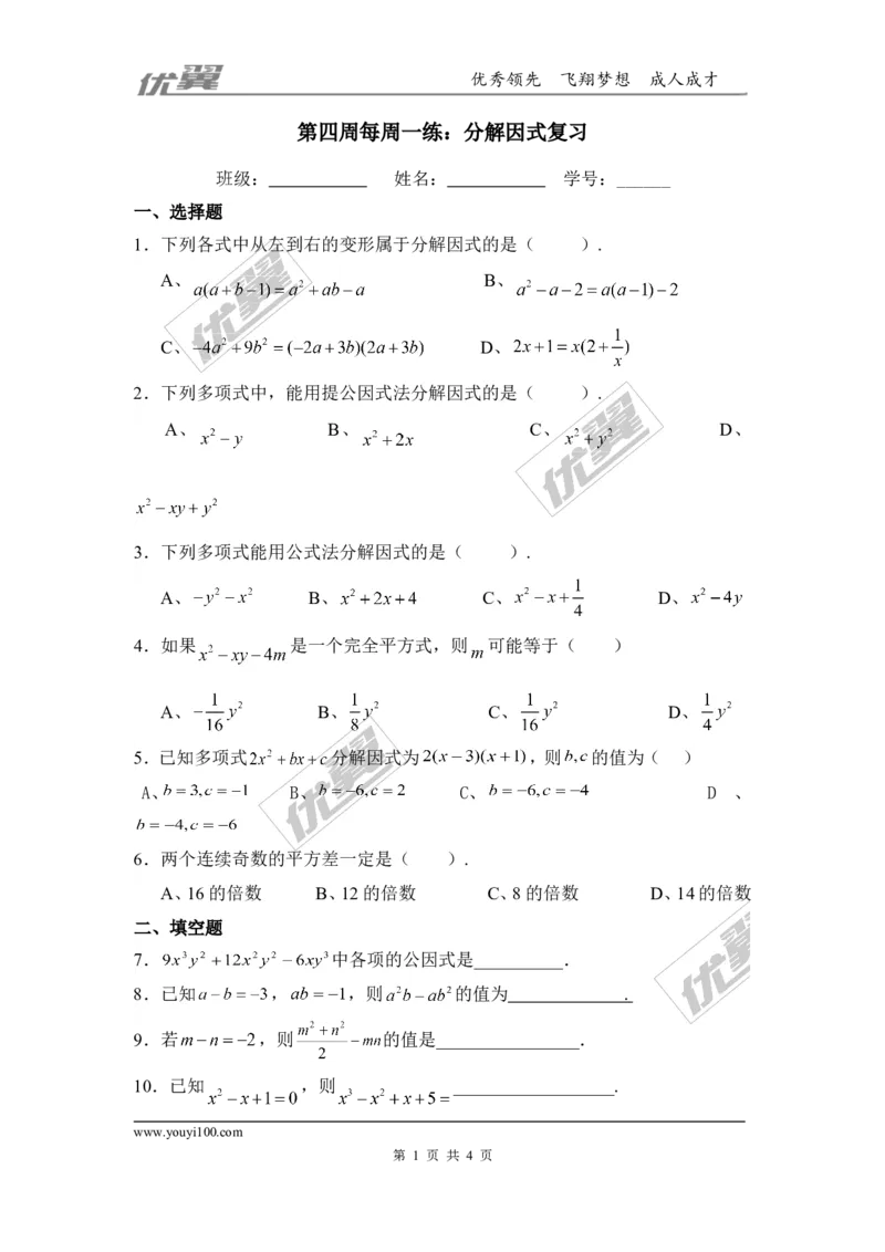 第四章因式分解周周测1（全章）_1、初中学习资料_4-2、数学_北师大版_北师大版初中数学8下_2022春八数下(BS)--各阶段精品试题_周周测