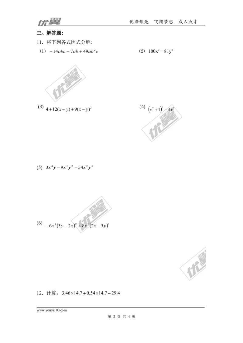 第四章因式分解周周测1（全章）_1、初中学习资料_4-2、数学_北师大版_北师大版初中数学8下_2022春八数下(BS)--各阶段精品试题_周周测