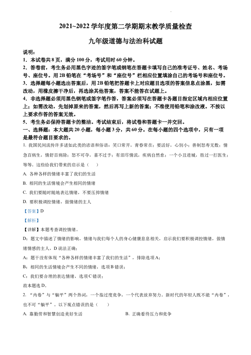 精品解析：广东省潮州市湘桥区2021~2022学年九年级下学期期末道德与法治试题（解析版）_1、初中学习资料_4-9、政治_4-9-6、初三道法下册_4.道法9下期末试卷（3份）