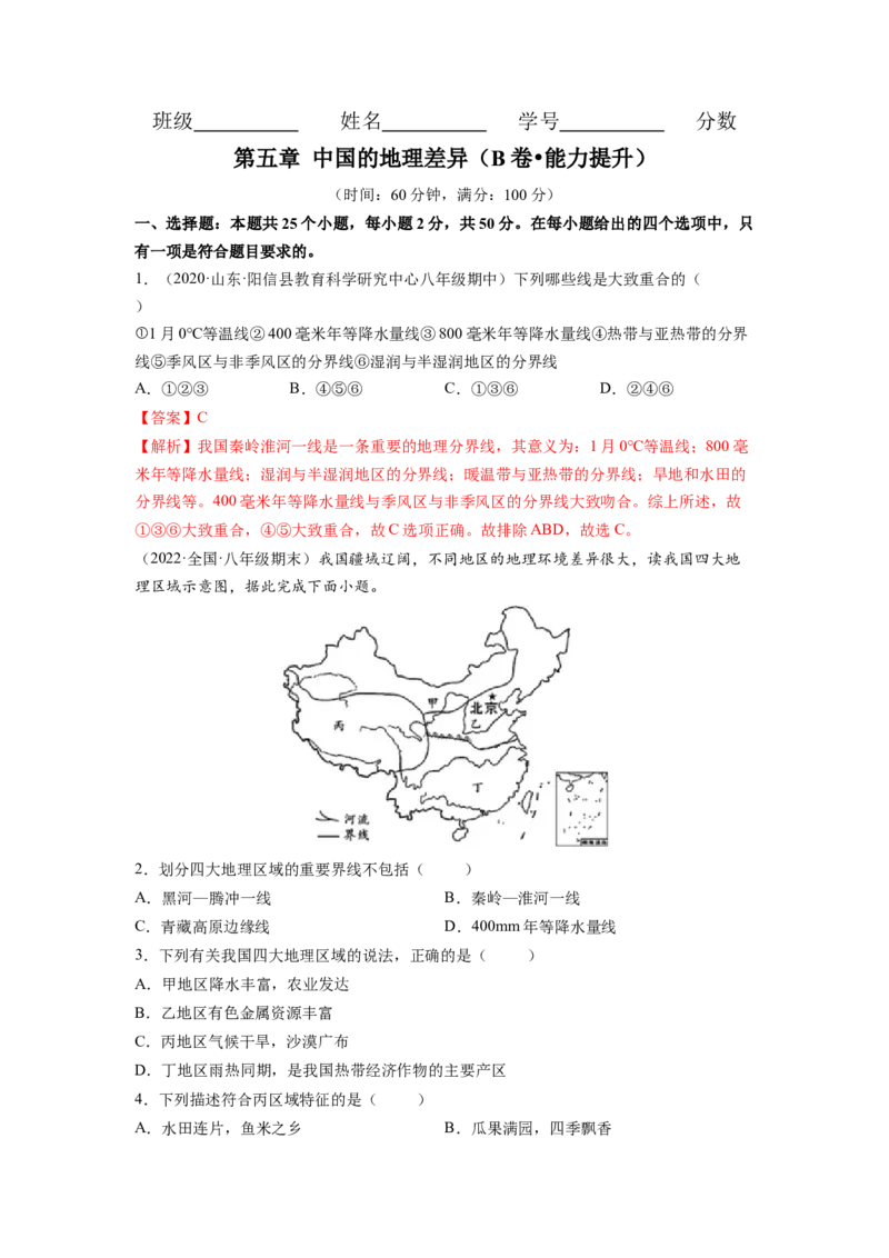 第五章中国的地理差异（B卷&bull;提升能力）-2021-2022学年八年级地理下册同步单元AB卷（人教版）（解析版）_1、初中学习资料_4-8、地理_4-8-4、初二地理下册_2.地理8下单元测试（15份）