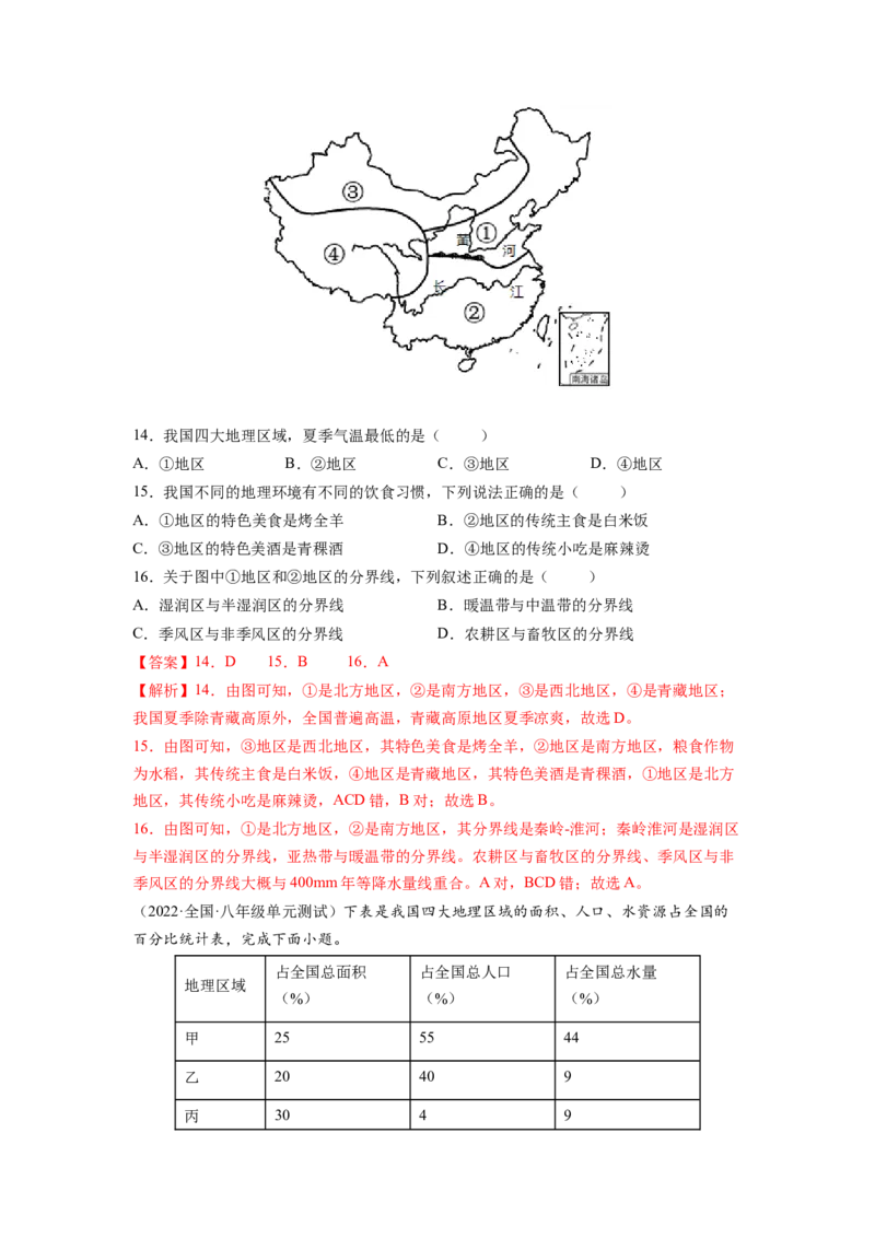 第五章中国的地理差异（B卷&bull;提升能力）-2021-2022学年八年级地理下册同步单元AB卷（人教版）（解析版）_1、初中学习资料_4-8、地理_4-8-4、初二地理下册_2.地理8下单元测试（15份）
