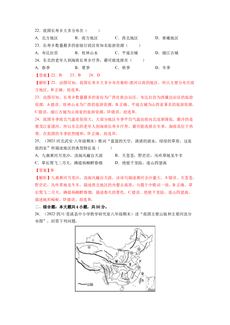第五章中国的地理差异（B卷&bull;提升能力）-2021-2022学年八年级地理下册同步单元AB卷（人教版）（解析版）_1、初中学习资料_4-8、地理_4-8-4、初二地理下册_2.地理8下单元测试（15份）