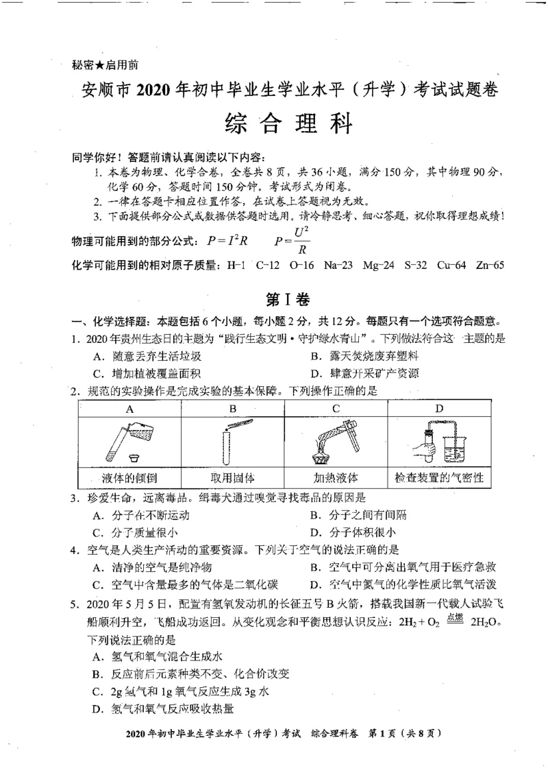 综合理科试卷_1、初中学习资料_2024秋改版_八上物理课件最新版_物理中考真题卷（2019-2023）_2020中考物理试卷_贵州