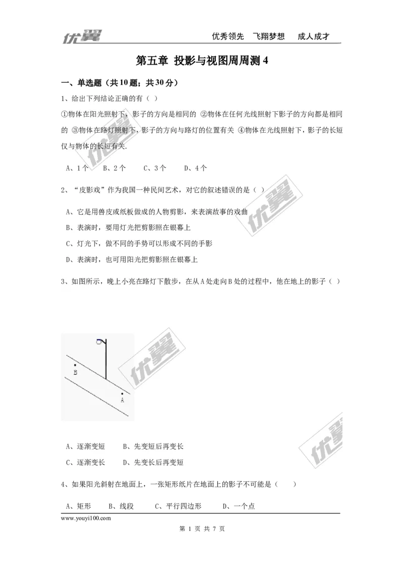 第五章投影与视图周周测4（全章）_1、初中学习资料_4-2、数学_北师大版_北师大版初中数学9上_2022秋九数上(BS)--各阶段精品试题_周周测
