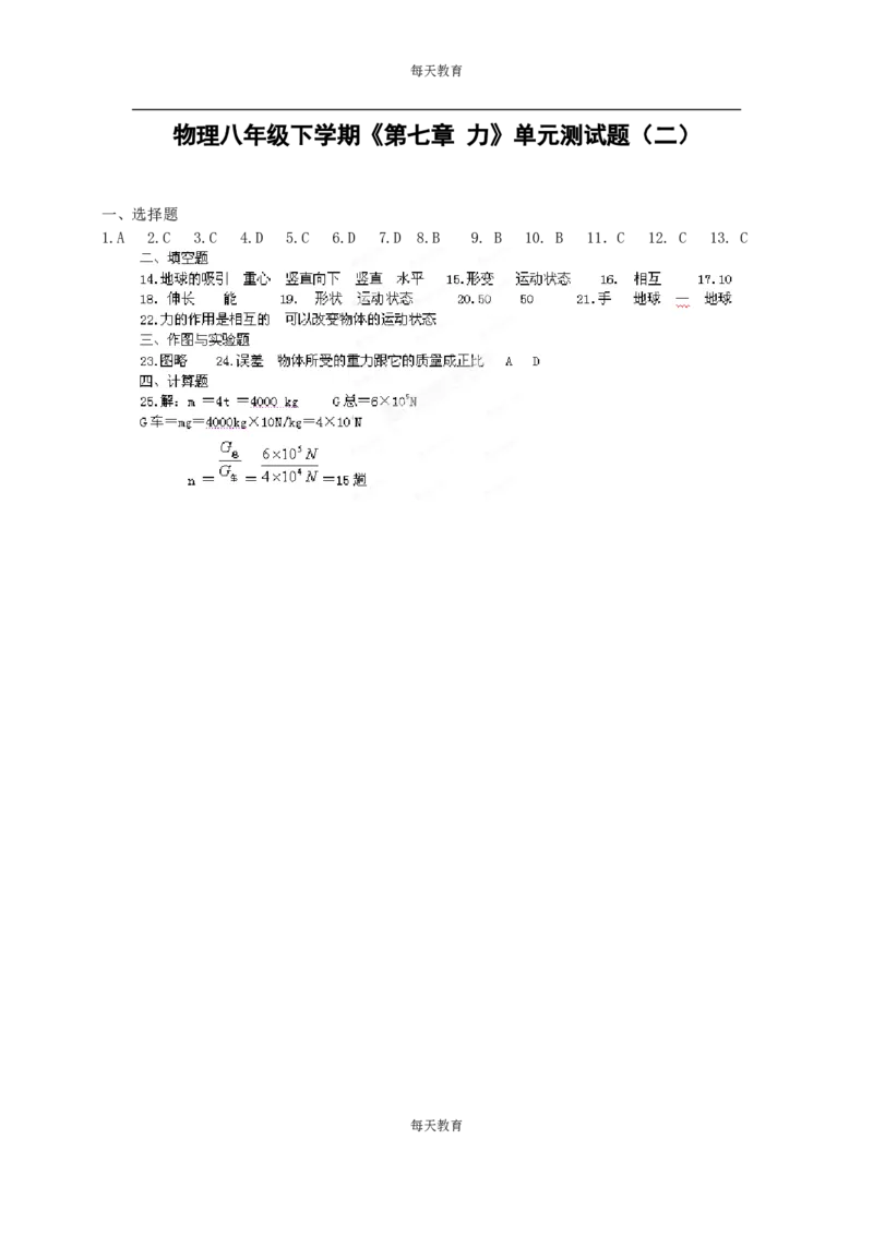 级下学期《第七章力》单元测试题（二）_1、初中学习资料_4-4、物理_4-4-3、初二物理上册_2023更新_人教版8年级上册全册同步练习及答案（51份）_八年级物理下册试题有答案16份