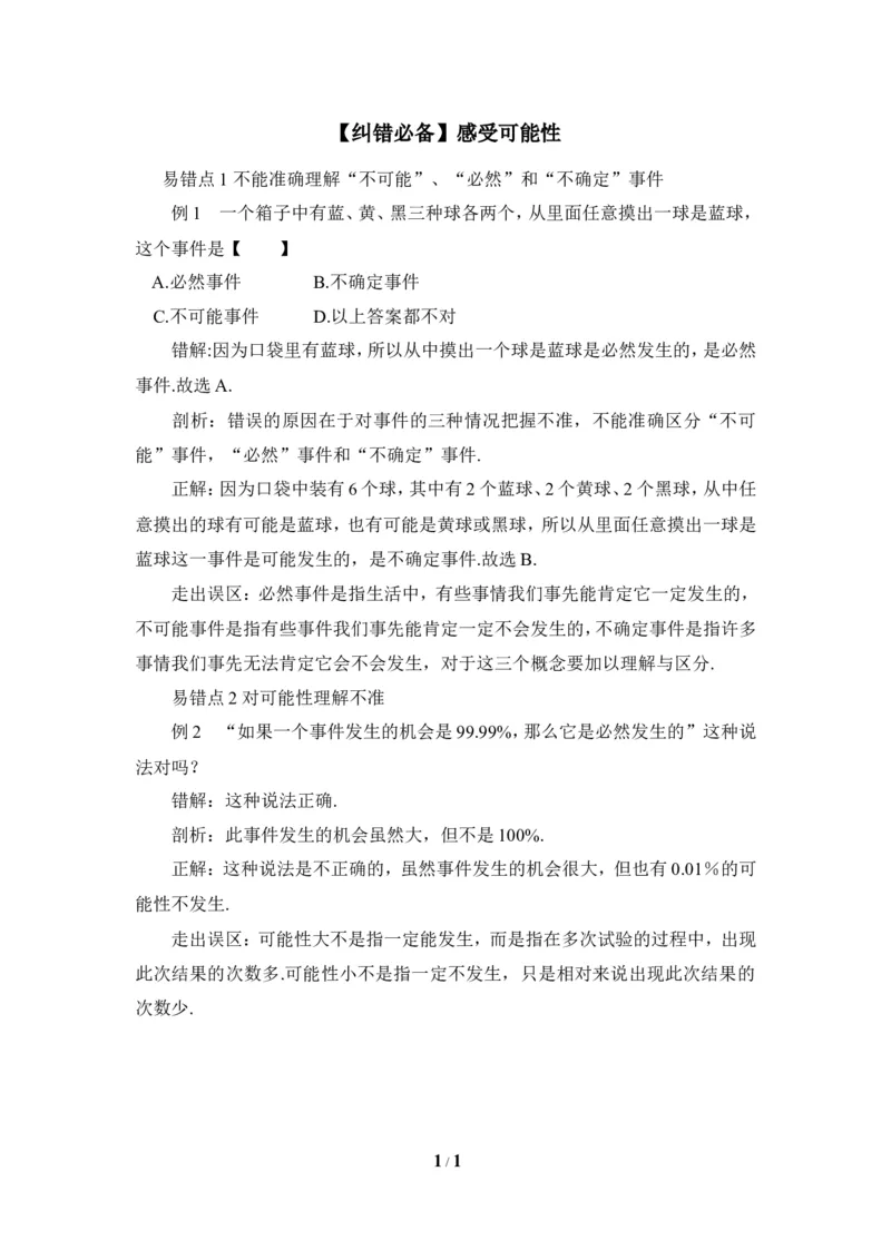 纠错必备感受可能性_1、初中学习资料_4-2、数学_北师大版_北师大版初中数学7下_北师大版初中数学7下_七年级下学期数学北师大单元测试_第六章概率初步