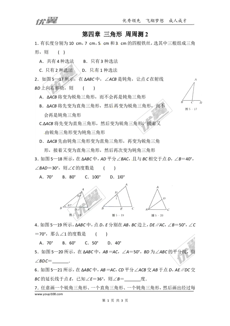 第四章三角形周周测2（4.1）_1、初中学习资料_4-2、数学_北师大版_北师大版初中数学7下_2022春七数下(BS)--各阶段精品试题_周周测