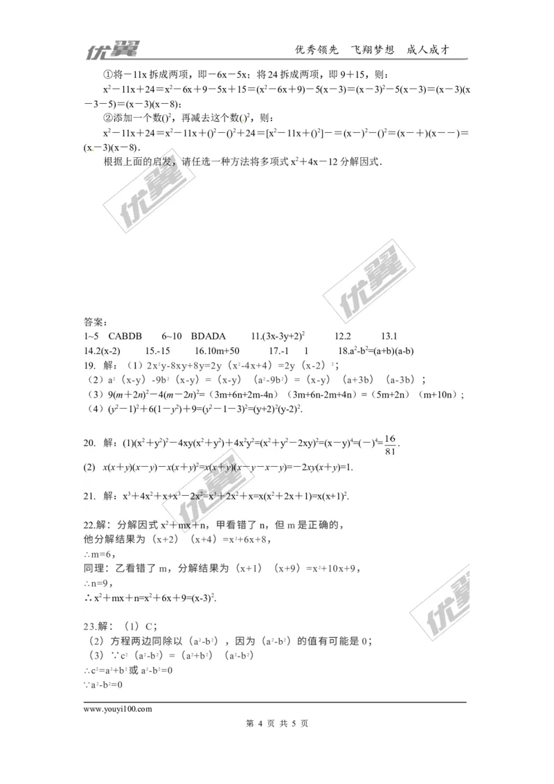 第四章因式分解周周测2（全章）_1、初中学习资料_4-2、数学_北师大版_北师大版初中数学8下_2022春八数下(BS)--各阶段精品试题_周周测