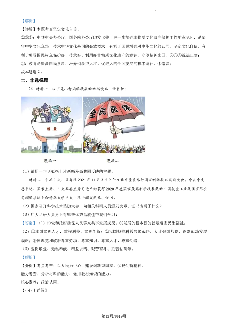 精品解析：山东省滨州市滨城区2021-2022学年九年级上学期期中道德与法治试题（解析版）_1、初中学习资料_4-9、政治_4-9-5、初三道法上册_3.道法9上期中试卷（5份）