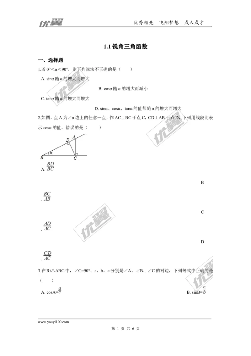 第一章直角三角形的边角关系周周测1（1.1）_1、初中学习资料_4-2、数学_北师大版_北师大版初中数学9下_2022春九数下(BS)--各阶段精品试题_周周测