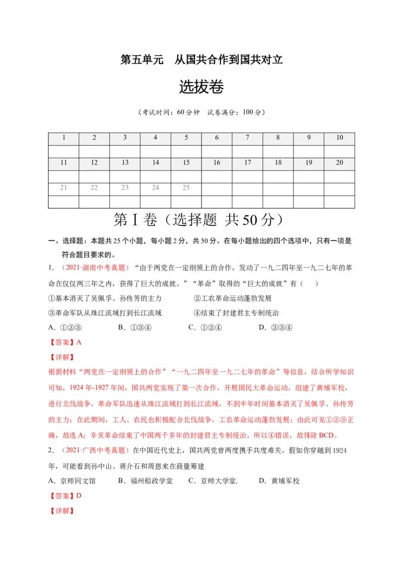 第五单元从国共合作到国共对立（选拔卷）（A4解析版）_1、初中学习资料_4-7、历史_4-7-3、初二历史上册_2、单元测试（44份）
