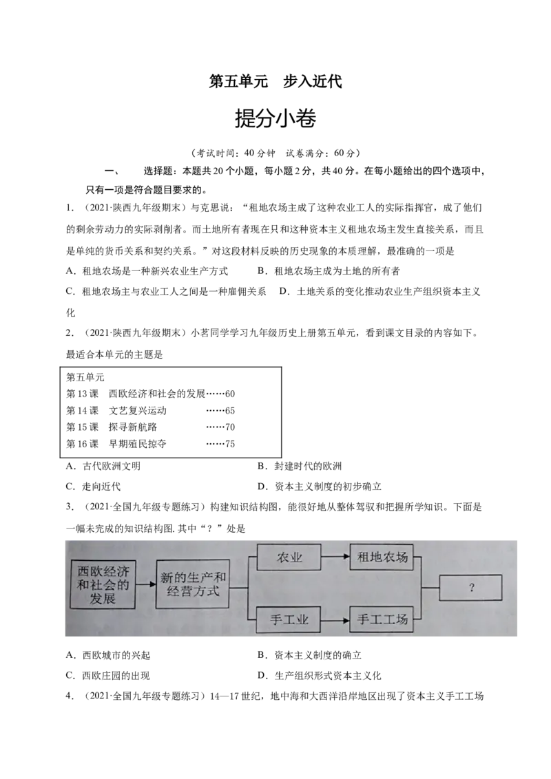 第五单元步入近代（提分小卷）（原卷版）_1、初中学习资料_4-7、历史_4-7-5、初三历史上册_2、单元测试（14份）
