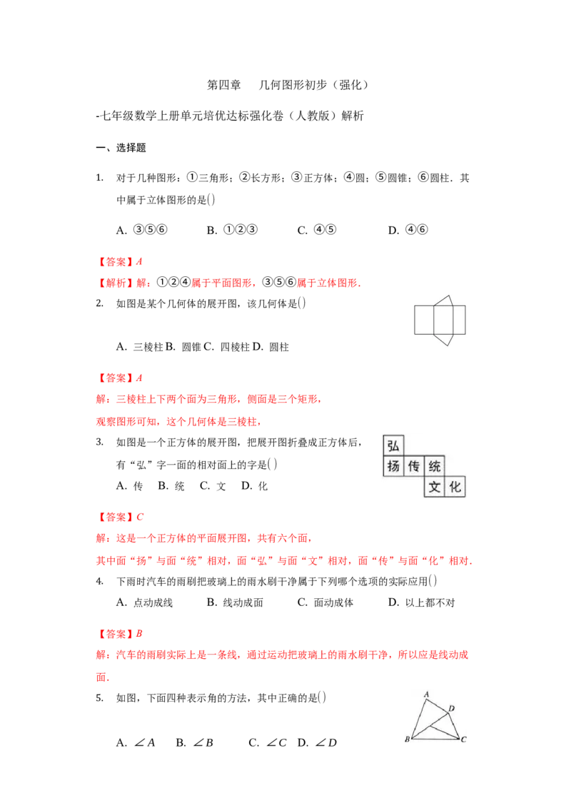 第四章几何图形初步（强化）（解析版）_1、初中学习资料_4-2、数学_4-2-1、初一数学上册_人教数学七年级上培优强化（014份）