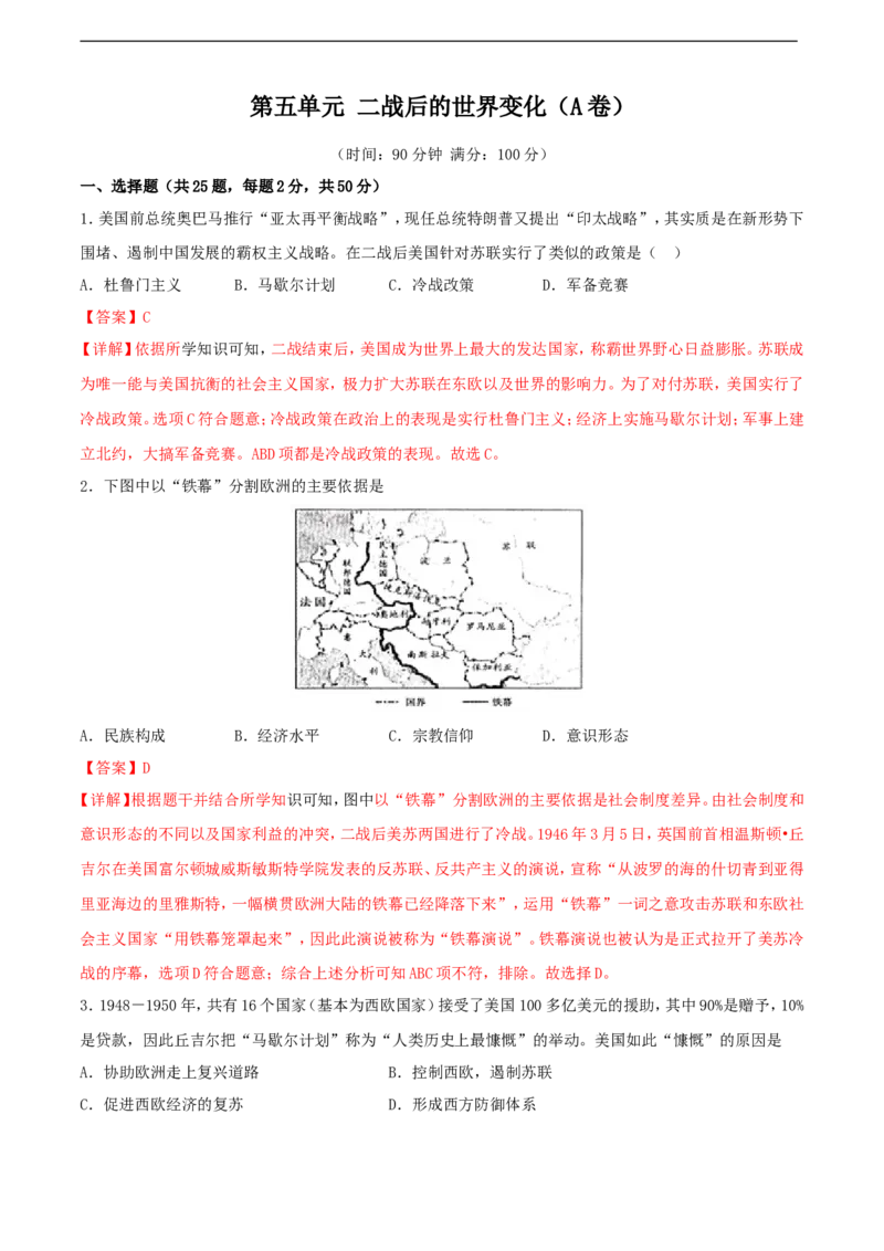 第五单元二战后的世界变化（A卷）（解析版）_1、初中学习资料_4-7、历史_4-7-6、初三历史下册_2、单元测试（7份）_第五单元二战后的世界变化（A卷）（原卷版+解析版）