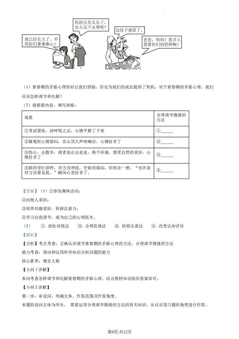 精品解析：湖南省永州市新田县2021-2022学年七年级下学期期中道德与法治试题（解析版）_1、初中学习资料_4-9、政治_4-9-2、初一道法下册_3.道法7下期中试卷（2份）