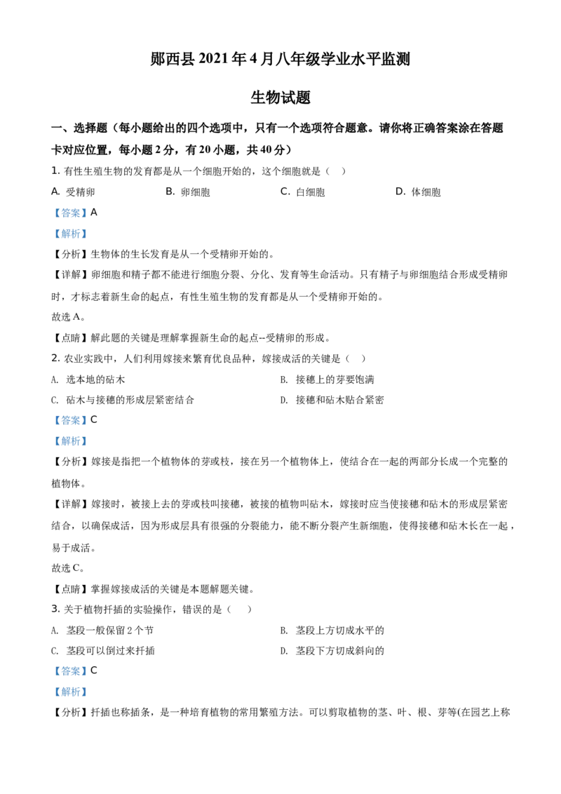 精品解析：湖北省十堰市郧西县2020-2021学年八年级4月月考生物试题（解析版）_1、初中学习资料_4-6、生物_4-6-4、初二生物下册_5、月考试卷（4份）