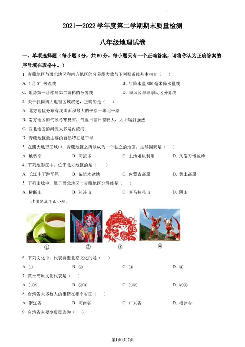 精品解析：河北省秦皇岛市卢龙县2021-2022学年八年级下学期期末地理试题（原卷版）_1、初中学习资料_4-8、地理_4-8-4、初二地理下册_4.地理8下期末试卷（8份）