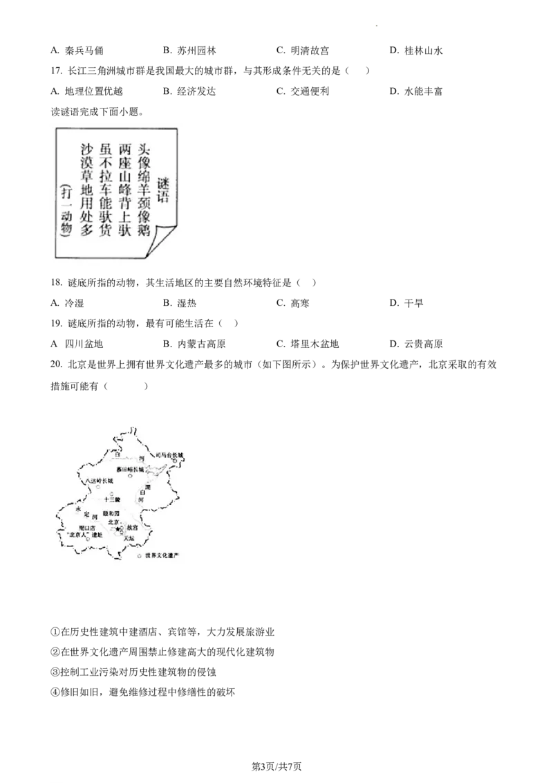 精品解析：河北省秦皇岛市卢龙县2021-2022学年八年级下学期期末地理试题（原卷版）_1、初中学习资料_4-8、地理_4-8-4、初二地理下册_4.地理8下期末试卷（8份）