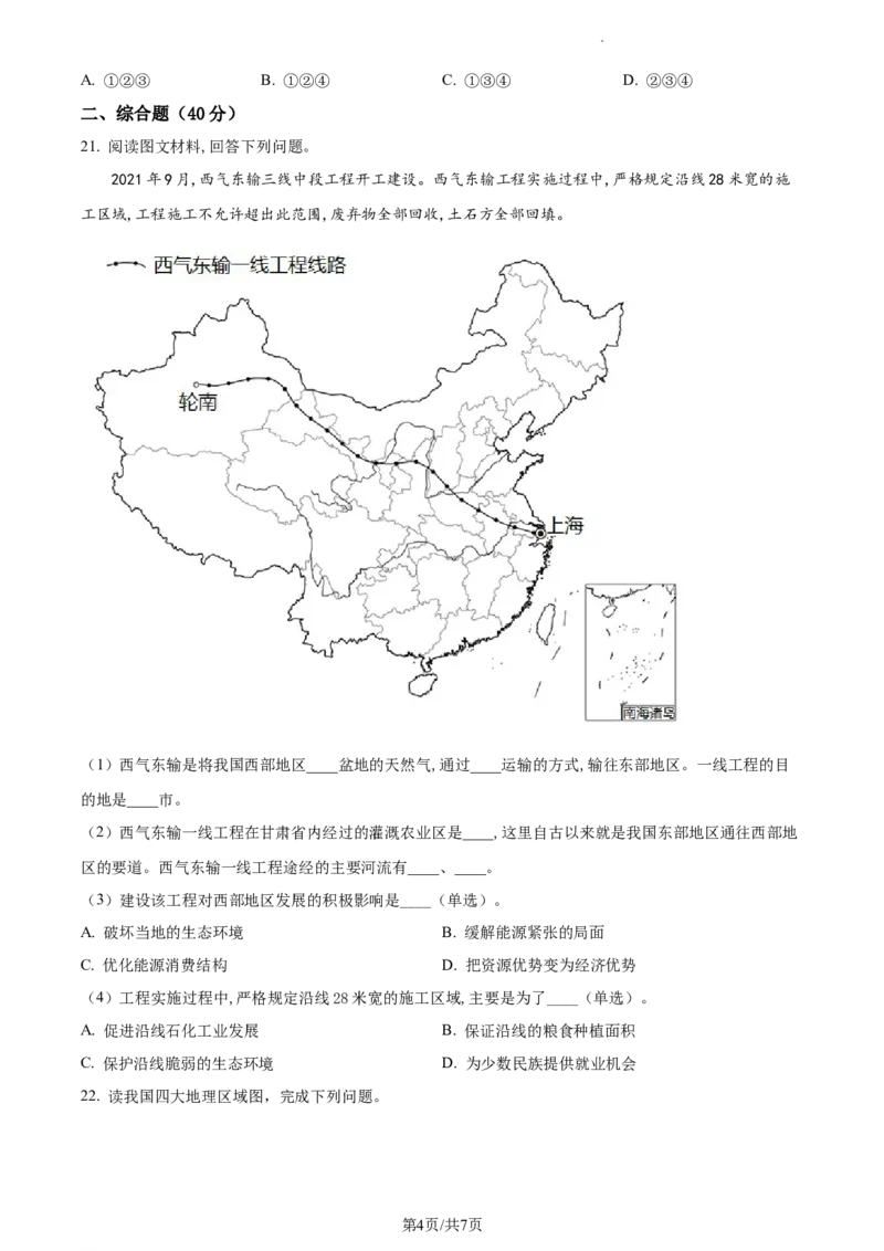 精品解析：河北省秦皇岛市卢龙县2021-2022学年八年级下学期期末地理试题（原卷版）_1、初中学习资料_4-8、地理_4-8-4、初二地理下册_4.地理8下期末试卷（8份）