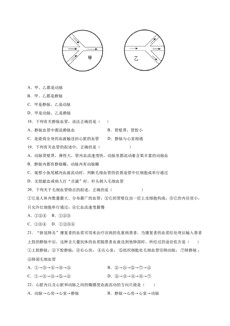 第四章人体内物质的运输（满分培优卷）-2021-2022学年七年级生物下册基础与培优高效突破测试卷（人教版）（原卷版）_new_1、初中学习资料_4-6、生物_4-6-2、初一生物下册