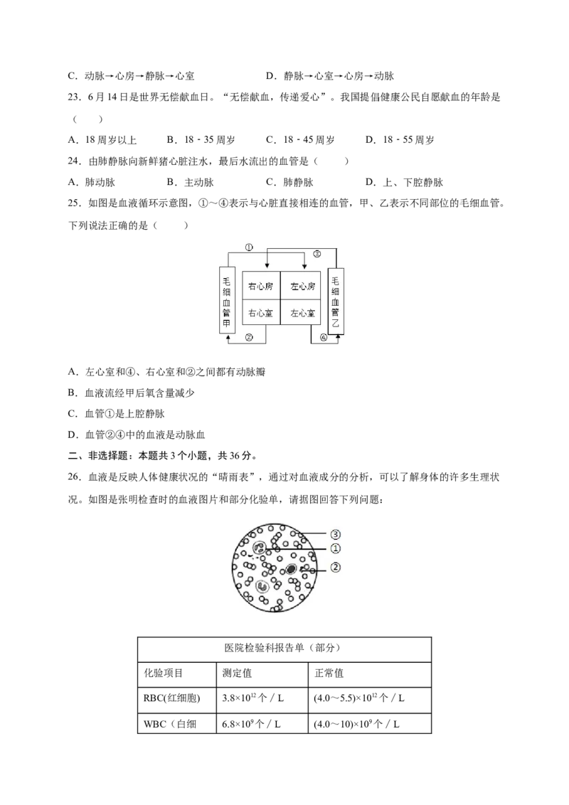 第四章人体内物质的运输（满分培优卷）-2021-2022学年七年级生物下册基础与培优高效突破测试卷（人教版）（原卷版）_new_1、初中学习资料_4-6、生物_4-6-2、初一生物下册