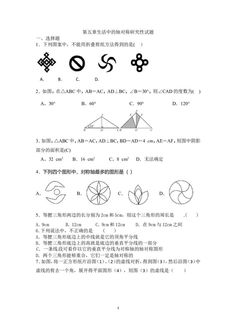 第五章生活中的轴对称1_1、初中学习资料_4-2、数学_北师大版_北师大版初中数学7下_2022春七数下(BS)--各阶段精品试题_同步练习