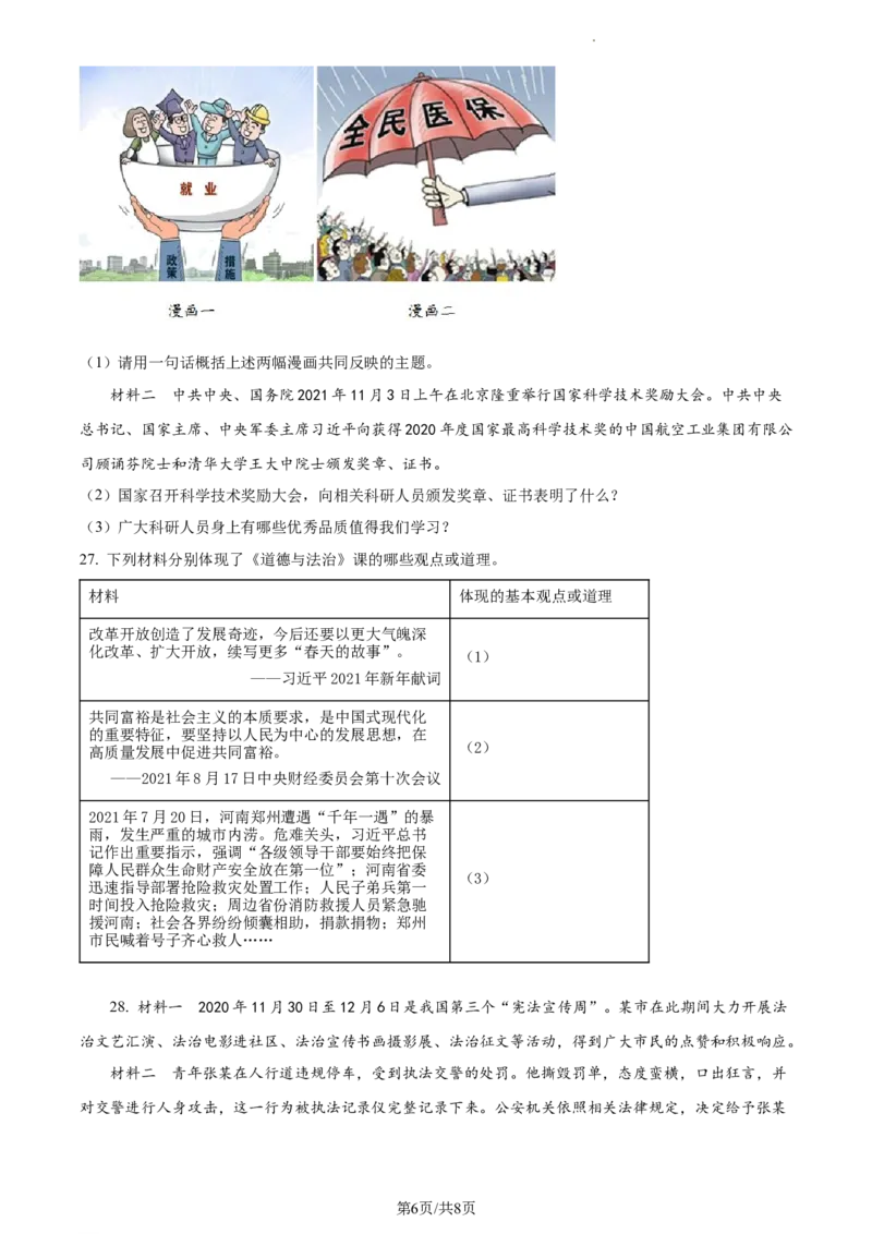 精品解析：山东省滨州市滨城区2021-2022学年九年级上学期期中道德与法治试题（原卷版）_1、初中学习资料_4-9、政治_4-9-5、初三道法上册_3.道法9上期中试卷（5份）