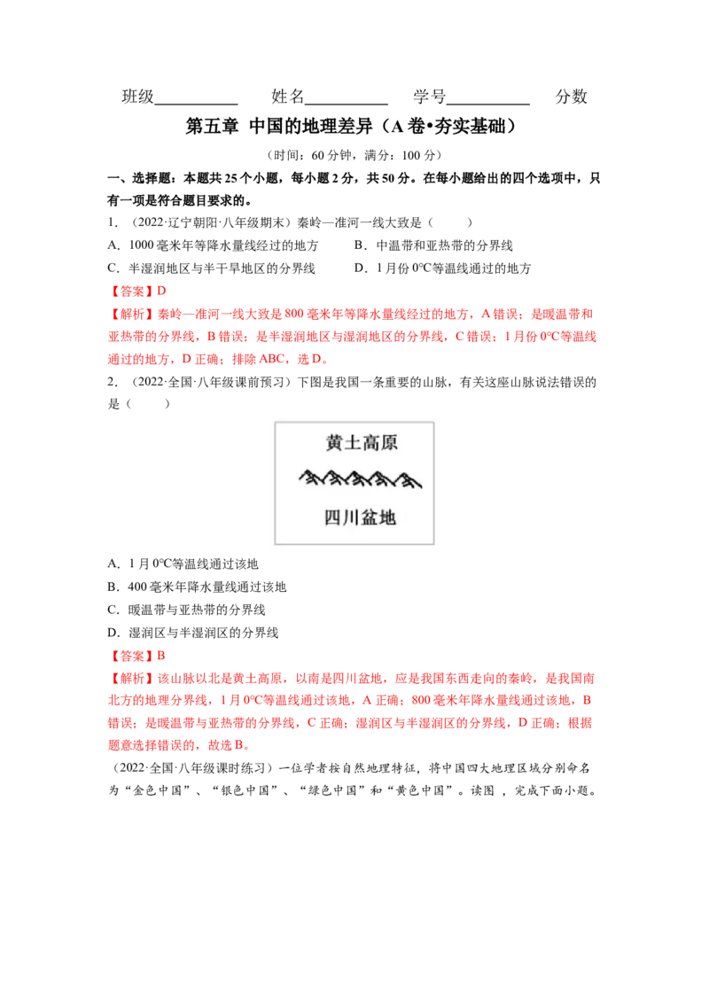 第五章中国的地理差异（A卷&bull;夯实基础）-2021-2022学年八年级地理下册同步单元AB卷（人教版）（解析版）_1、初中学习资料_4-8、地理_4-8-4、初二地理下册_2.地理8下单元测试（15份）