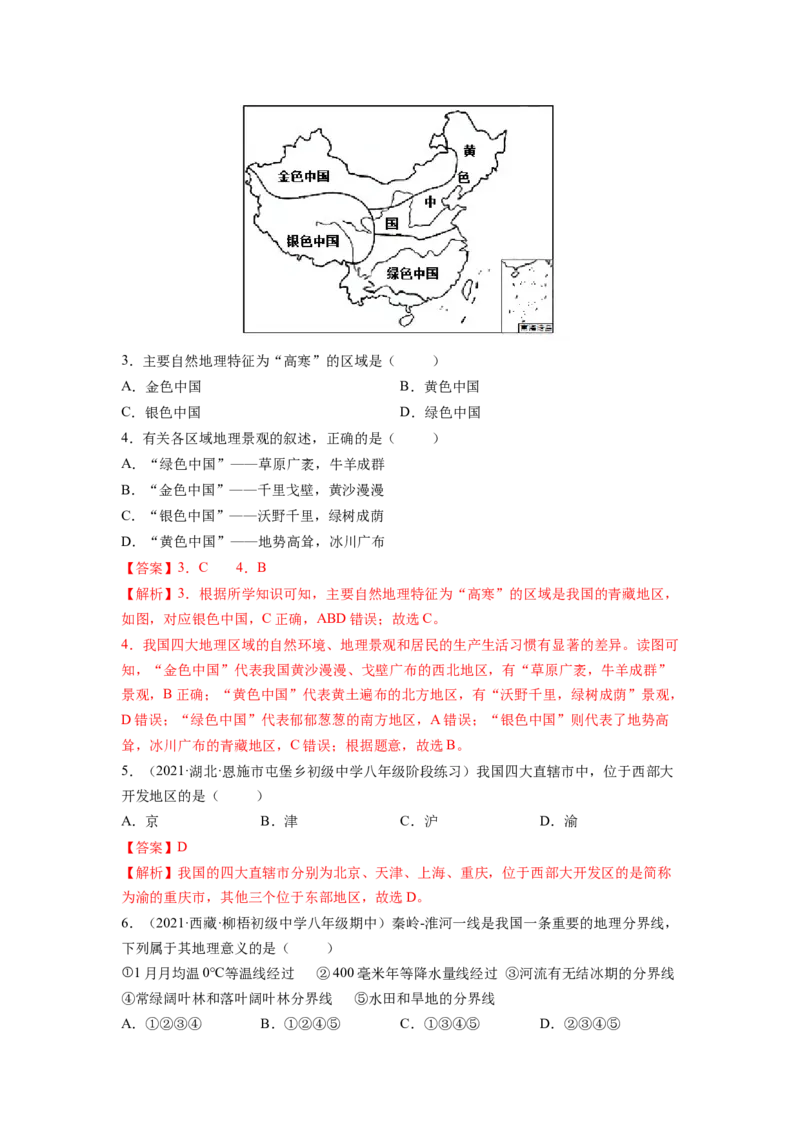 第五章中国的地理差异（A卷&bull;夯实基础）-2021-2022学年八年级地理下册同步单元AB卷（人教版）（解析版）_1、初中学习资料_4-8、地理_4-8-4、初二地理下册_2.地理8下单元测试（15份）