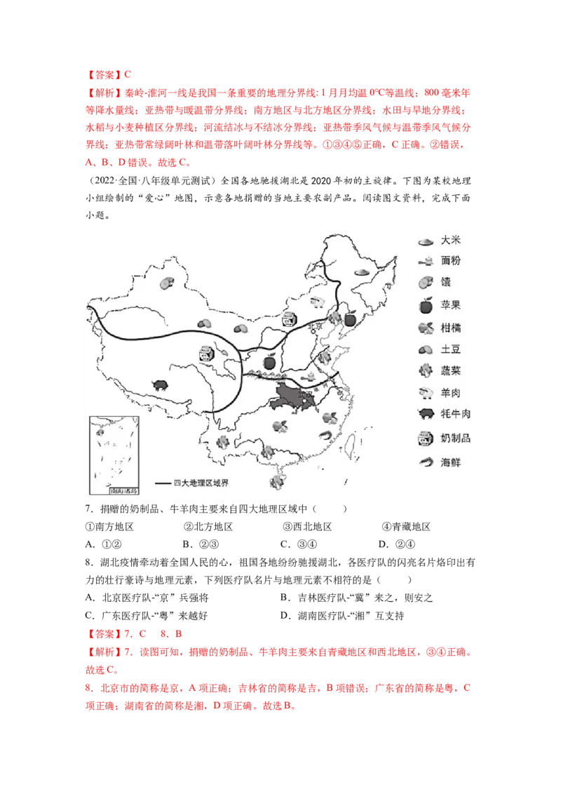第五章中国的地理差异（A卷&bull;夯实基础）-2021-2022学年八年级地理下册同步单元AB卷（人教版）（解析版）_1、初中学习资料_4-8、地理_4-8-4、初二地理下册_2.地理8下单元测试（15份）