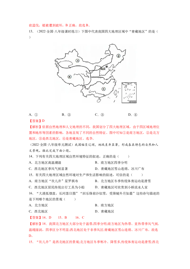 第五章中国的地理差异（A卷&bull;夯实基础）-2021-2022学年八年级地理下册同步单元AB卷（人教版）（解析版）_1、初中学习资料_4-8、地理_4-8-4、初二地理下册_2.地理8下单元测试（15份）