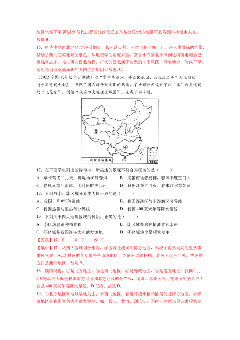 第五章中国的地理差异（A卷&bull;夯实基础）-2021-2022学年八年级地理下册同步单元AB卷（人教版）（解析版）_1、初中学习资料_4-8、地理_4-8-4、初二地理下册_2.地理8下单元测试（15份）