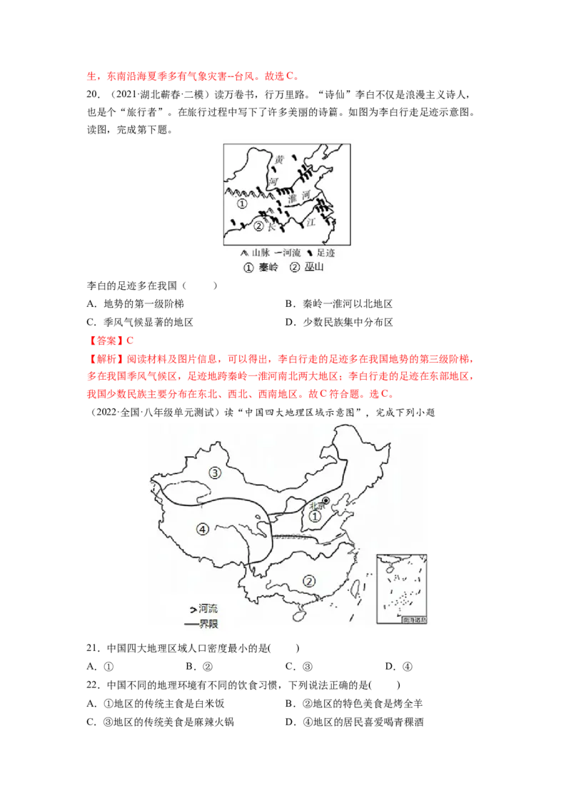 第五章中国的地理差异（A卷&bull;夯实基础）-2021-2022学年八年级地理下册同步单元AB卷（人教版）（解析版）_1、初中学习资料_4-8、地理_4-8-4、初二地理下册_2.地理8下单元测试（15份）