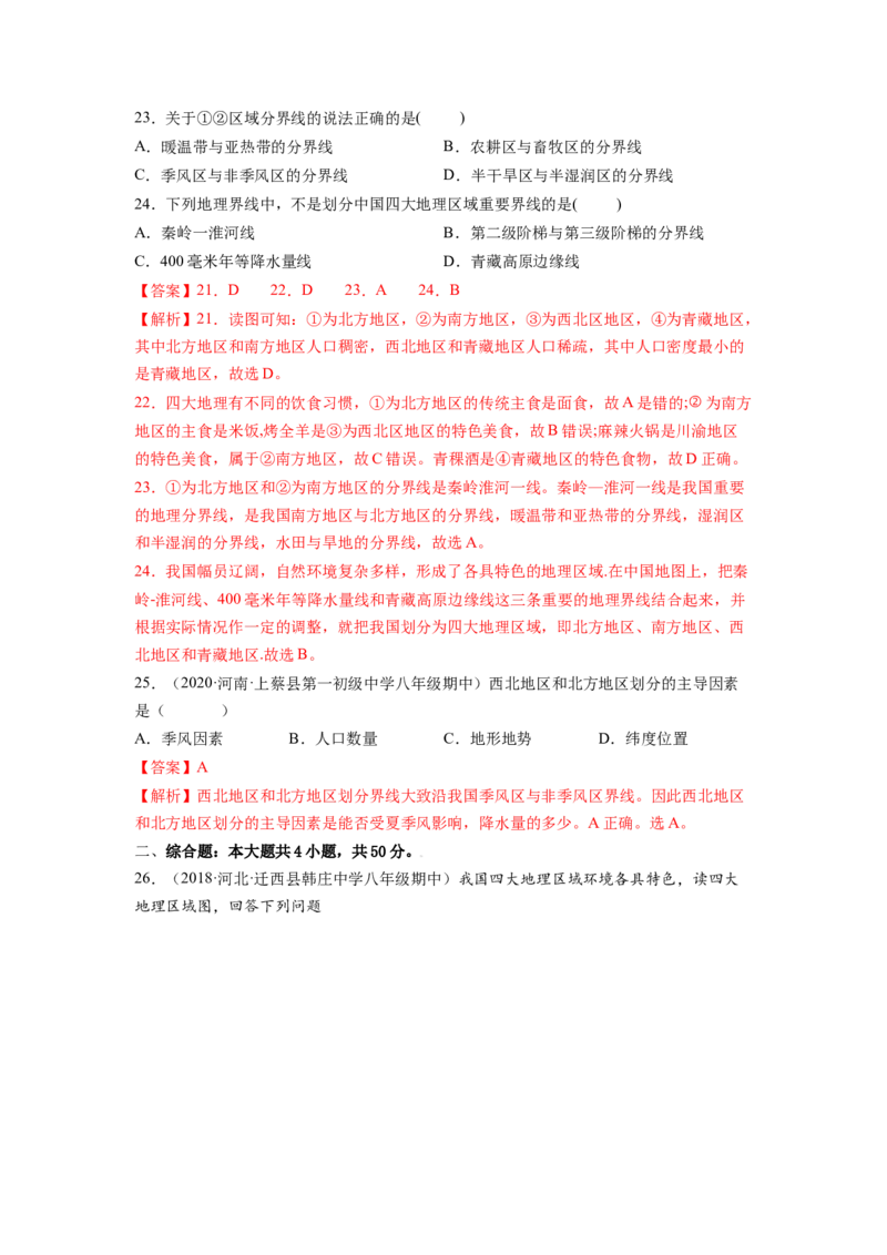 第五章中国的地理差异（A卷&bull;夯实基础）-2021-2022学年八年级地理下册同步单元AB卷（人教版）（解析版）_1、初中学习资料_4-8、地理_4-8-4、初二地理下册_2.地理8下单元测试（15份）