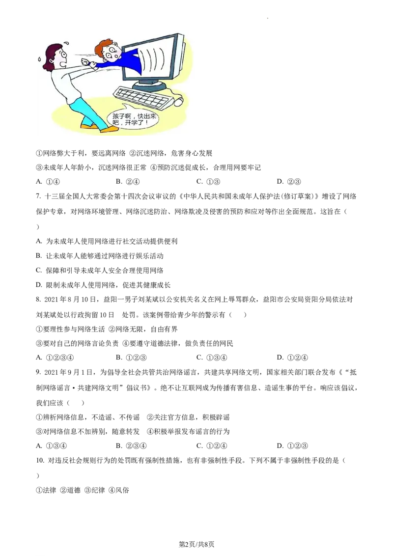 精品解析：陕西省渭南市蒲城县2021-2022学年八年级上学期期中道德与法治试题（原卷版）_1、初中学习资料_4-9、政治_4-9-3、初二道法上册_3.道法8上期中试卷（5份）