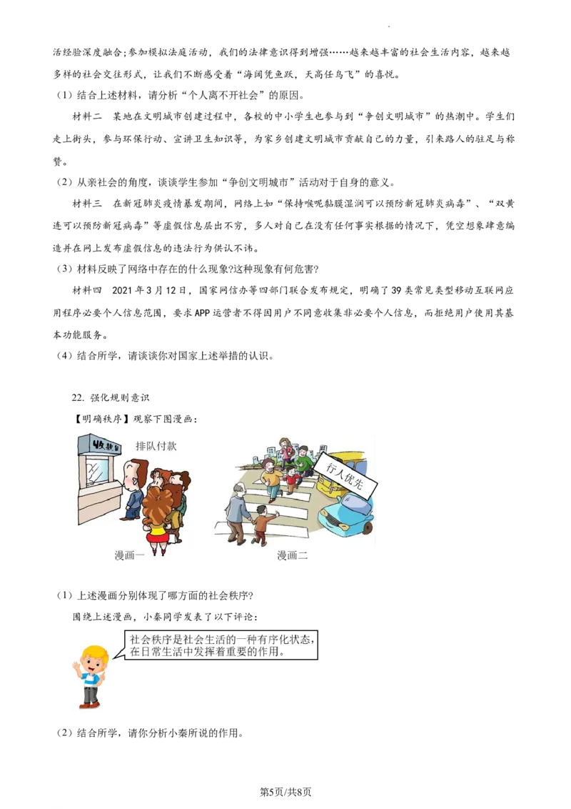 精品解析：陕西省渭南市蒲城县2021-2022学年八年级上学期期中道德与法治试题（原卷版）_1、初中学习资料_4-9、政治_4-9-3、初二道法上册_3.道法8上期中试卷（5份）