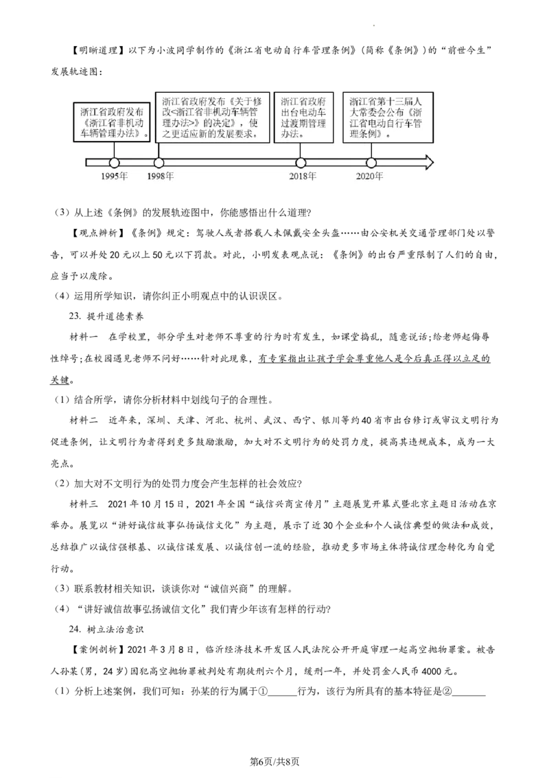 精品解析：陕西省渭南市蒲城县2021-2022学年八年级上学期期中道德与法治试题（原卷版）_1、初中学习资料_4-9、政治_4-9-3、初二道法上册_3.道法8上期中试卷（5份）