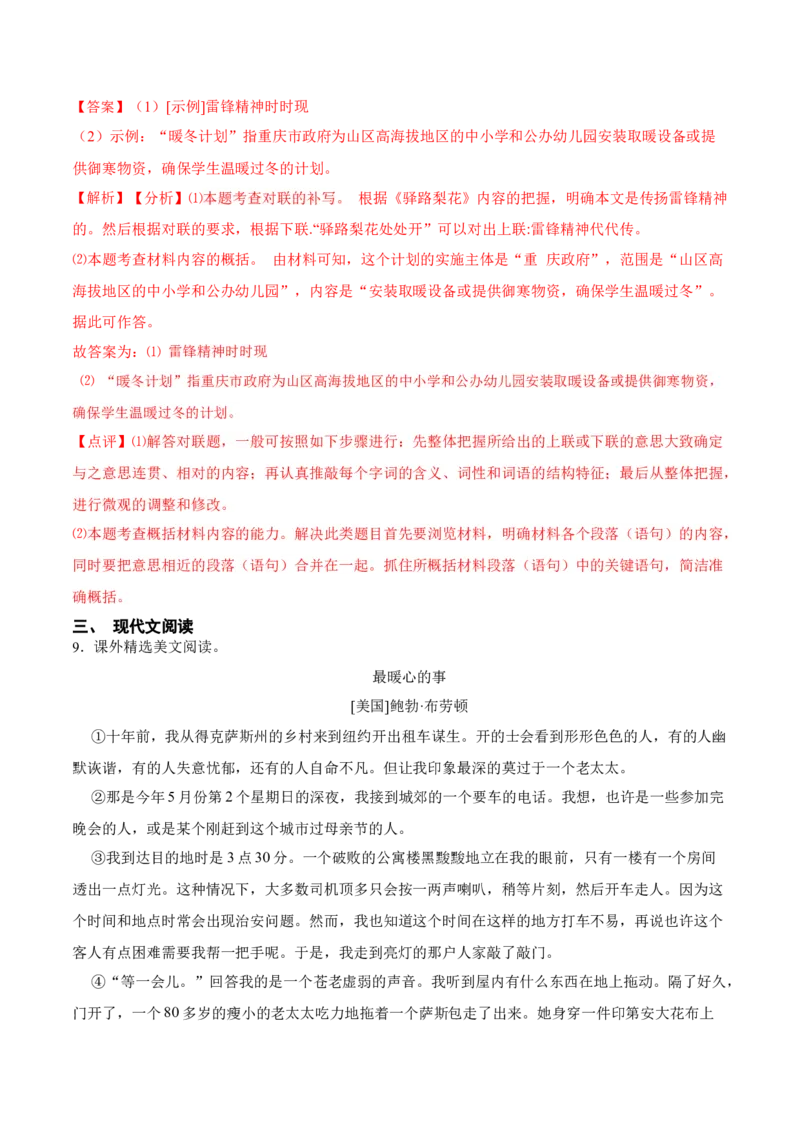 第四周周末拓展延伸（解析版）-2021-2022学年七年级语文下册课后培优练（部编版）_1、初中学习资料_4-1、语文_4-1-2、初一语文下册_部编语文七年级下课时练习（042份）_第1套