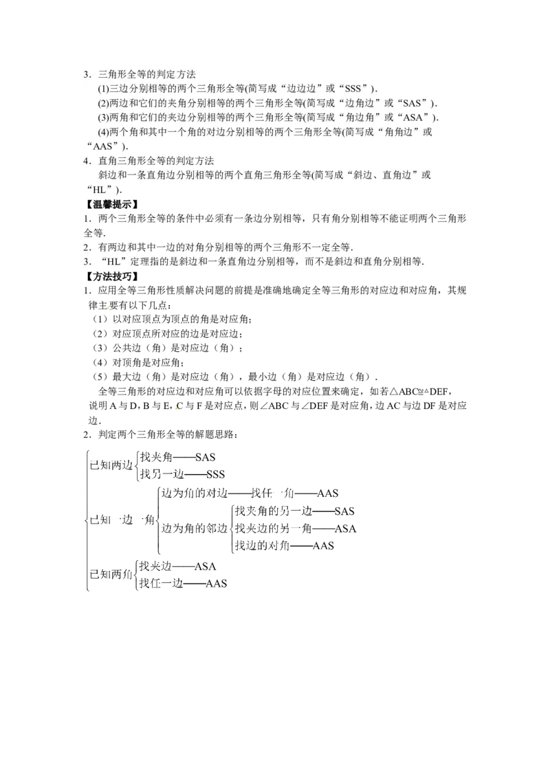 能力培优12.1全等三角形12.2三角形全等的判定（含答案）_1、初中学习资料_4-2、数学_4-2-3、初二数学上册_人教数学八年级上培优强化（013份）