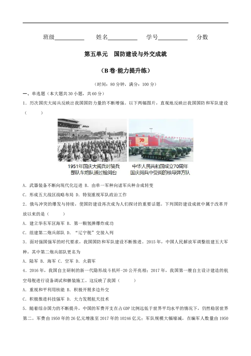 第五单元国防建设与外交成就（B卷&middot;能力提升练）（原卷版）_new_1、初中学习资料_4-7、历史_4-7-4、初二历史下册_2023更新部编版初中历史8下