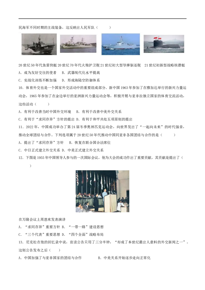 第五单元国防建设与外交成就（B卷&middot;能力提升练）（原卷版）_new_1、初中学习资料_4-7、历史_4-7-4、初二历史下册_2023更新部编版初中历史8下