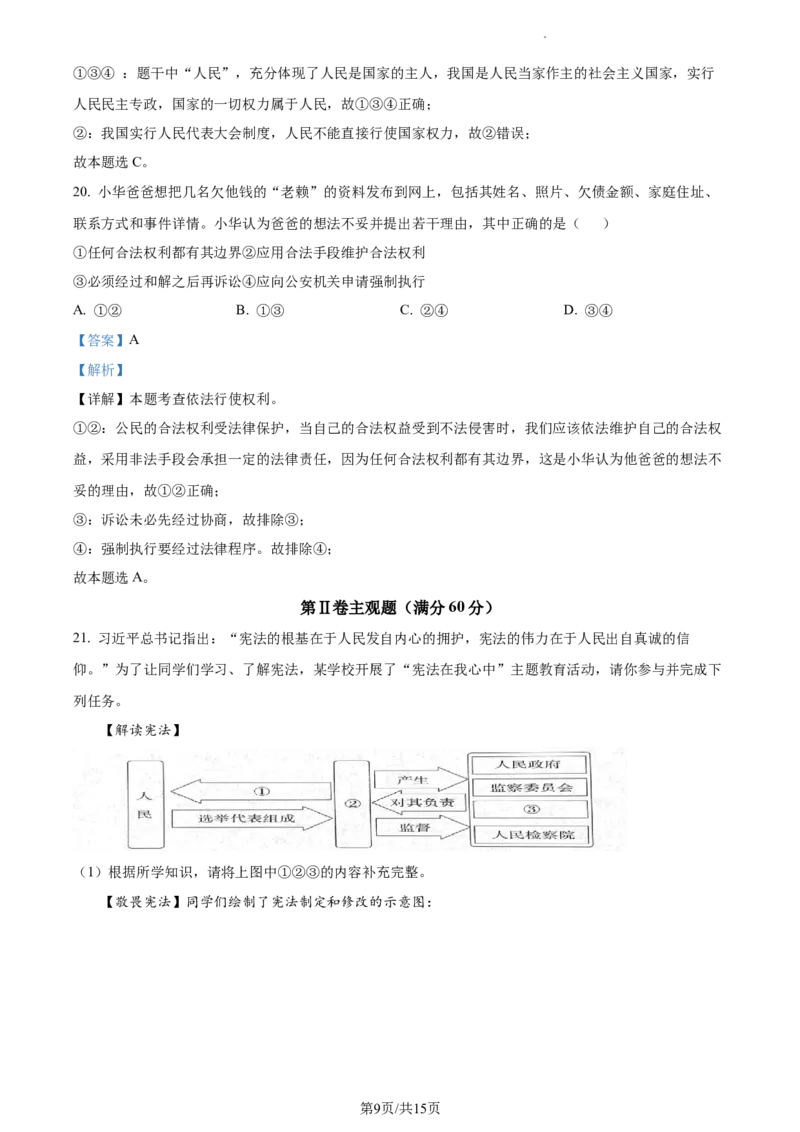 精品解析：湖南省常德市安乡县2021-2022学年八年级下学期期中道德与法治试题（解析版）_1、初中学习资料_4-9、政治_4-9-4、初二道法下册_3.道法8下期中试卷（4份）