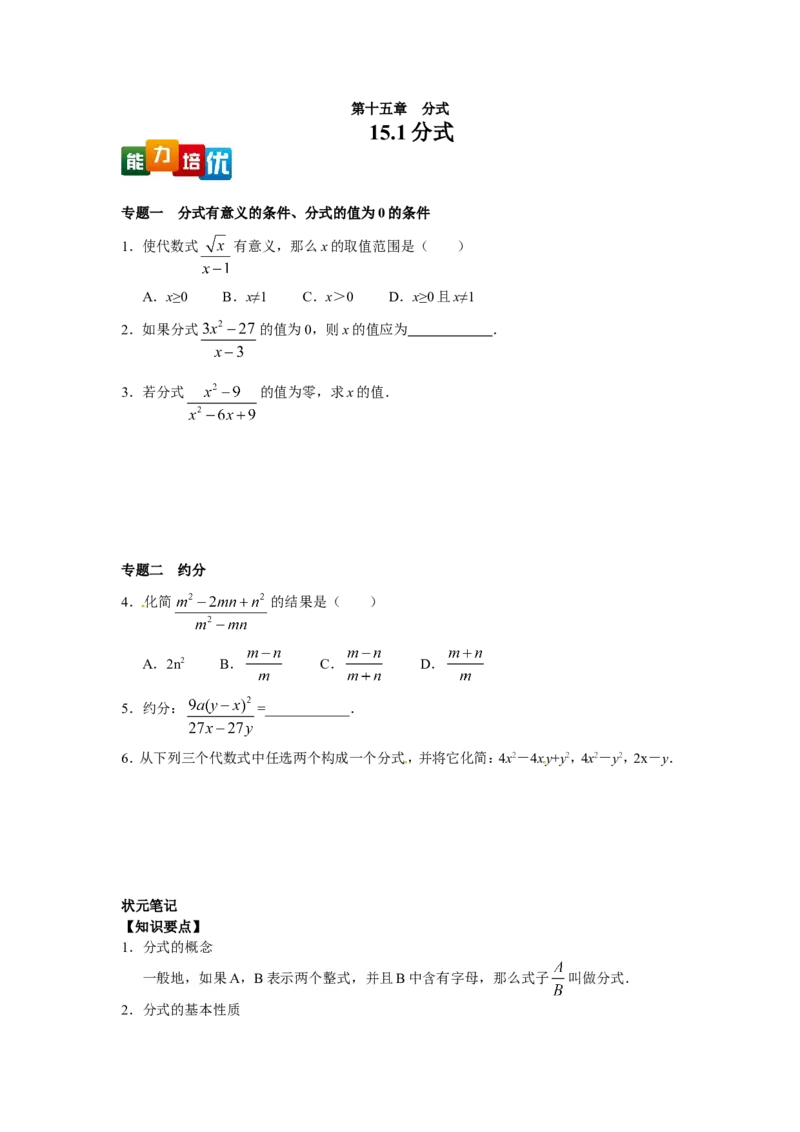 能力培优15.1分式（含答案）_1、初中学习资料_4-2、数学_4-2-3、初二数学上册_人教数学八年级上培优强化（013份）