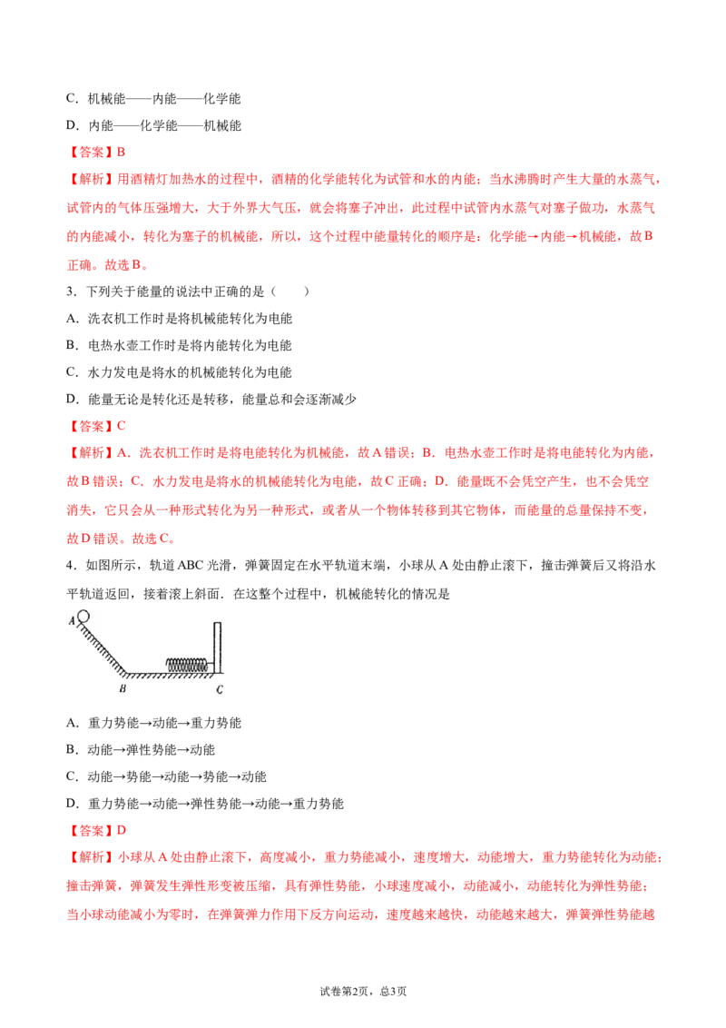 能量的转化和守恒（基础练）（解析版）_1、初中学习资料_4-4、物理_4-4-5、初三物理全册_2024更新_4人教物理试卷9全册同步课时练习新