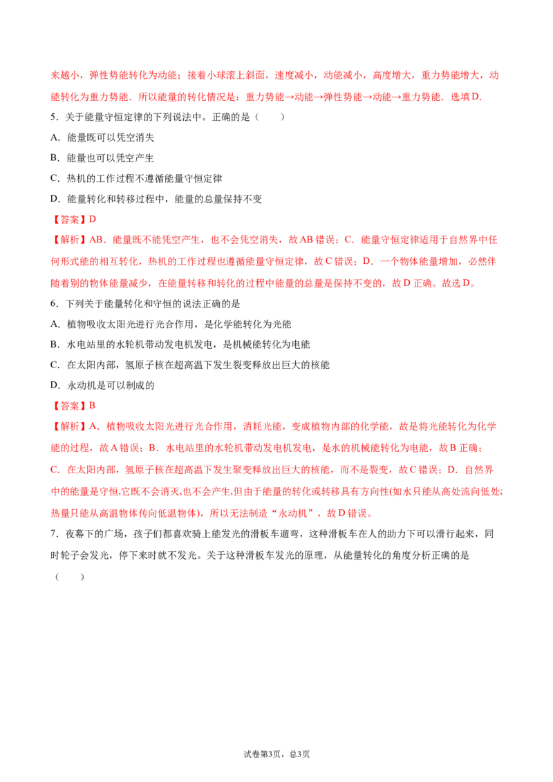 能量的转化和守恒（基础练）（解析版）_1、初中学习资料_4-4、物理_4-4-5、初三物理全册_2024更新_4人教物理试卷9全册同步课时练习新