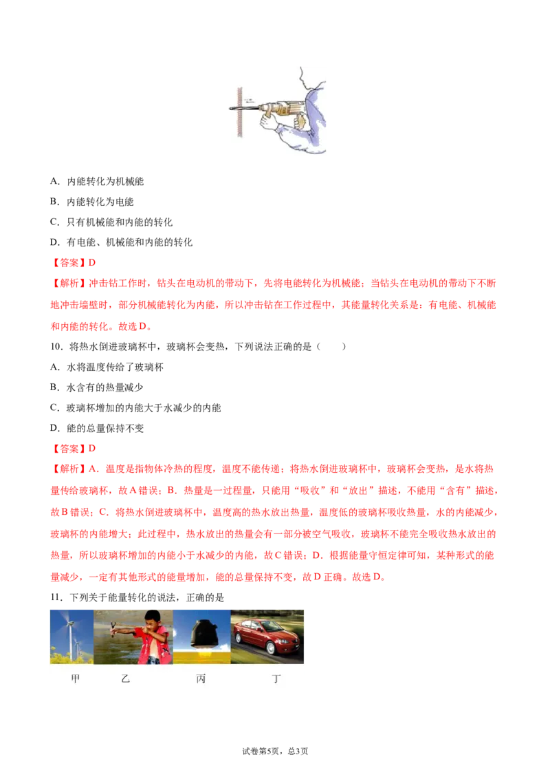能量的转化和守恒（基础练）（解析版）_1、初中学习资料_4-4、物理_4-4-5、初三物理全册_2024更新_4人教物理试卷9全册同步课时练习新