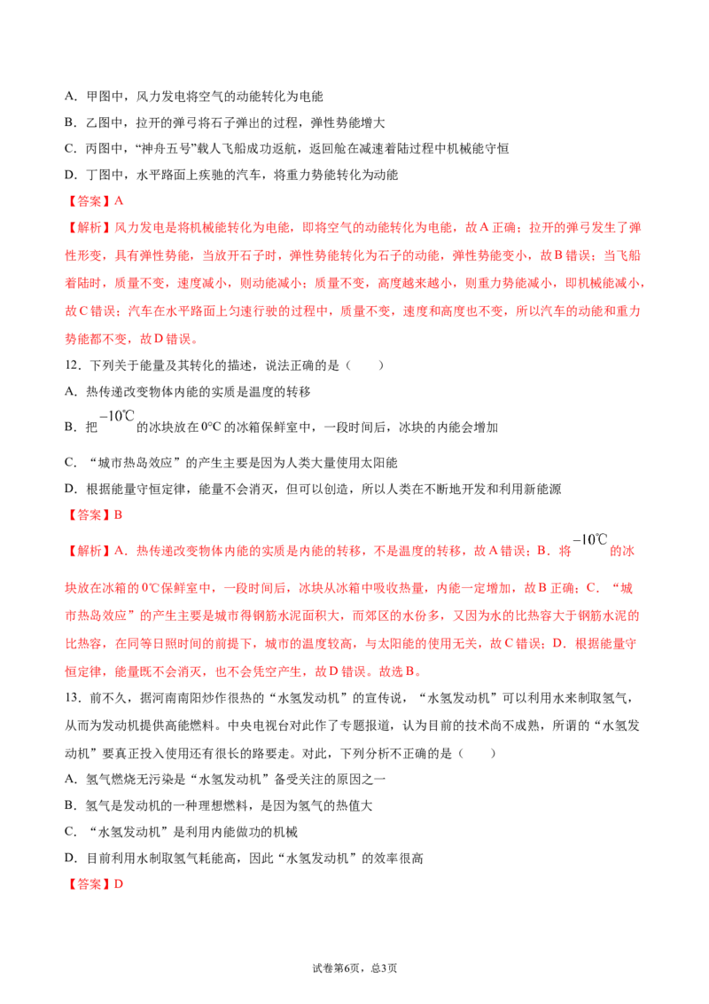 能量的转化和守恒（基础练）（解析版）_1、初中学习资料_4-4、物理_4-4-5、初三物理全册_2024更新_4人教物理试卷9全册同步课时练习新